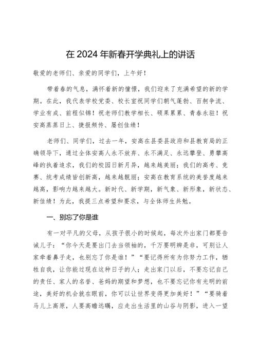 在2024年新开学典礼上的讲话.docx
