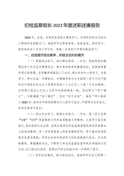 纪检监察组长2023述职述廉报告.docx
