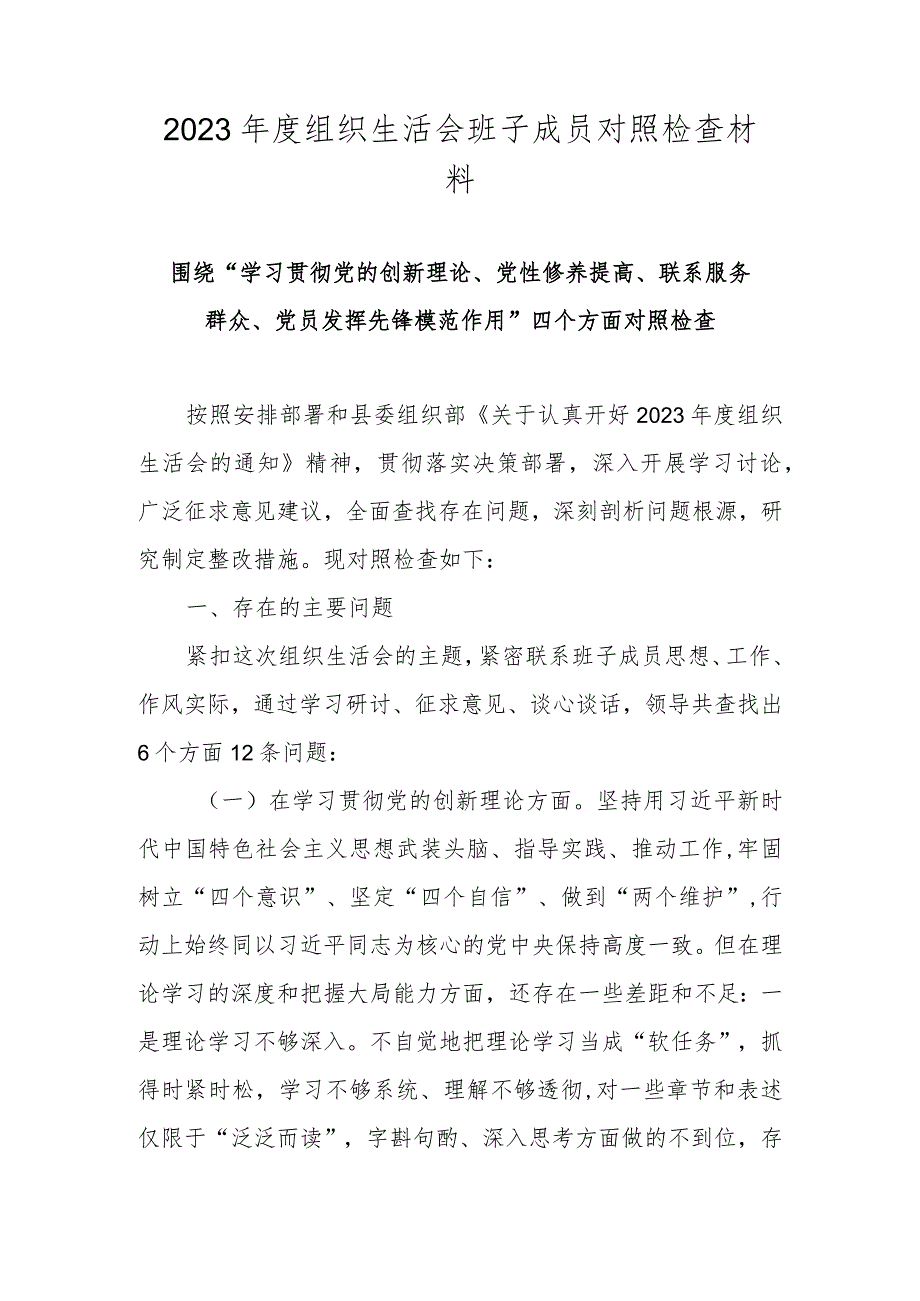 “党的创新理论情况、党性修养提高情况、联系服务群众情况、党员发挥先锋模范作用情况”四个方面对照检视材料.docx_第1页