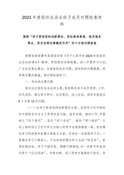 “党的创新理论情况、党性修养提高情况、联系服务群众情况、党员发挥先锋模范作用情况”四个方面对照检视材料.docx