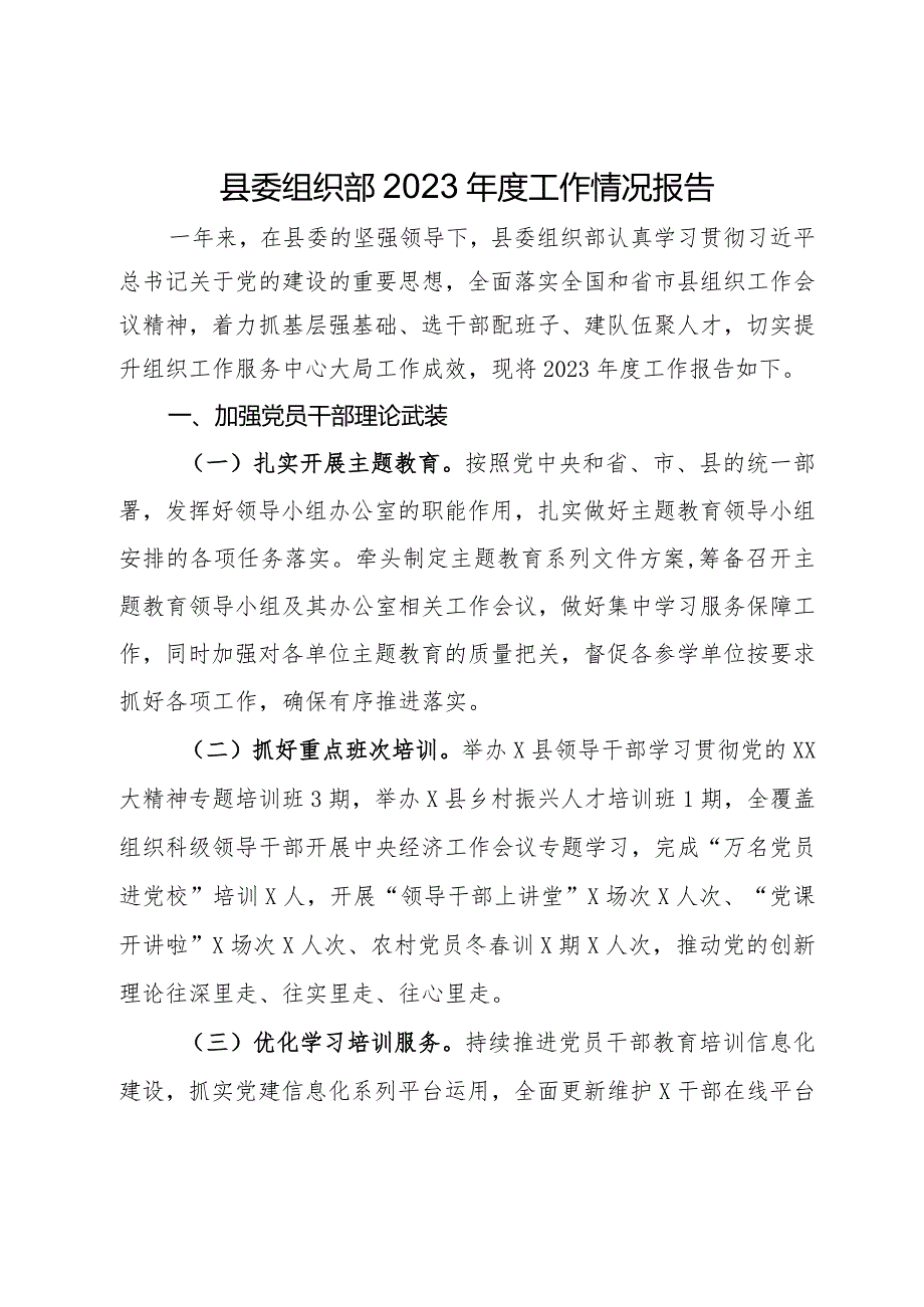 县委组织部2023工作情况报告.docx_第1页