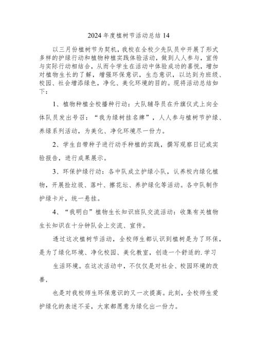 2024植树节活动总结14.docx