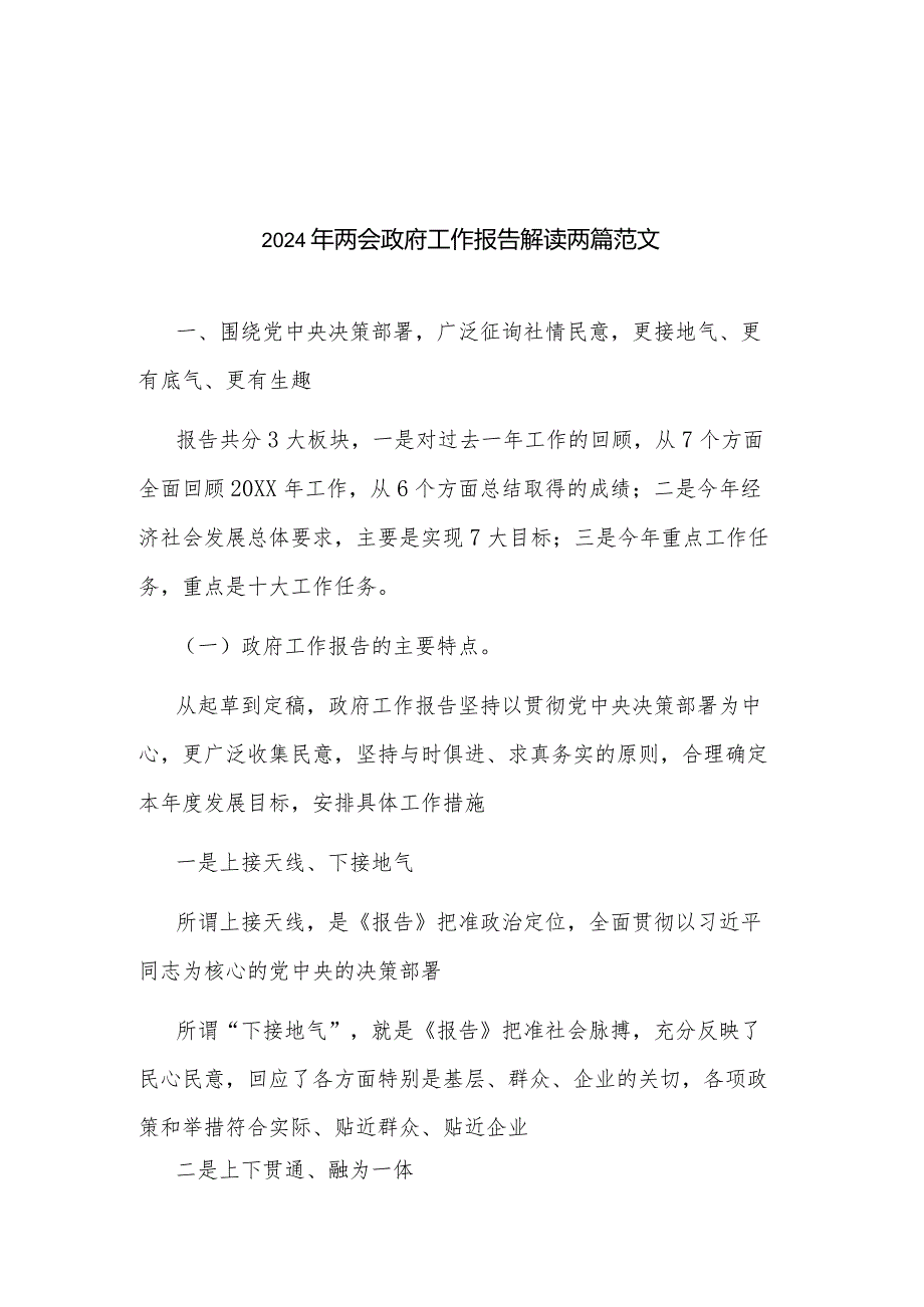 2024年两会政府工作报告解读两篇范文.docx_第1页