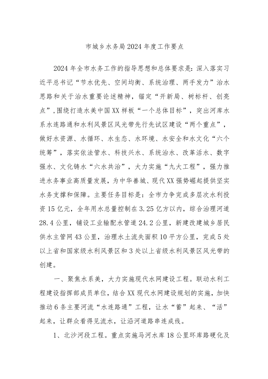 市城乡水务局2024工作要点(1).docx_第1页