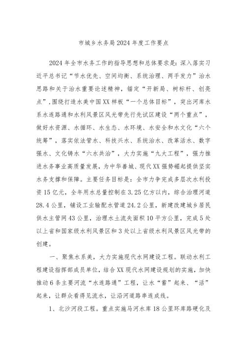 市城乡水务局2024工作要点(1).docx