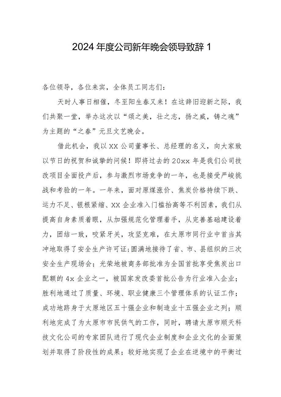 2024公司新年晚会领导致辞1.docx_第1页