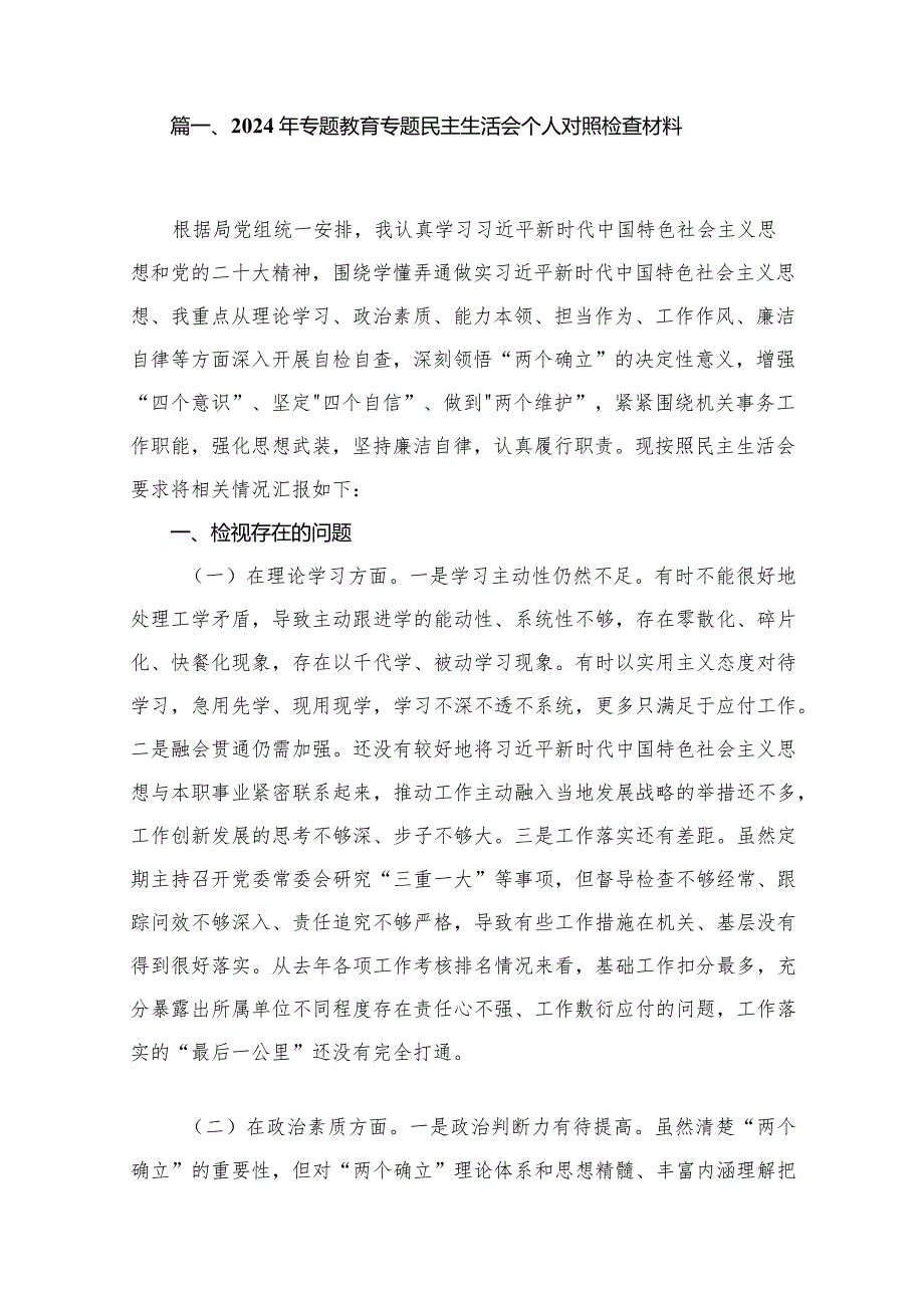 （12篇）2024年专题教育专题民主生活会个人对照检查材料.docx_第2页