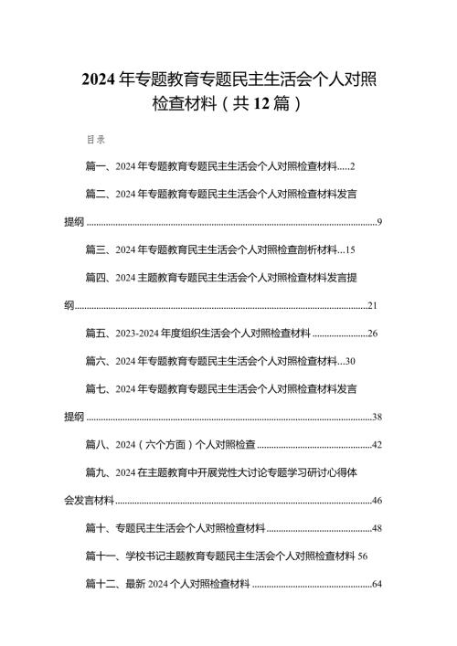 （12篇）2024年专题教育专题民主生活会个人对照检查材料.docx
