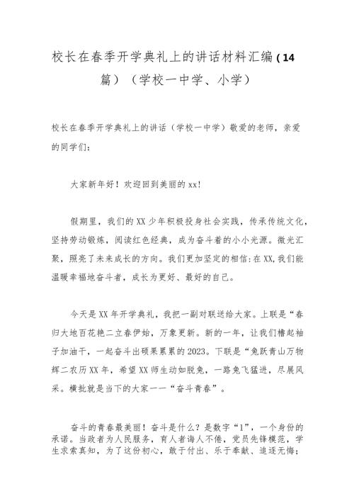 （14篇）校长在季开学典礼上的讲话材料汇编（学校—中学、小学）.docx