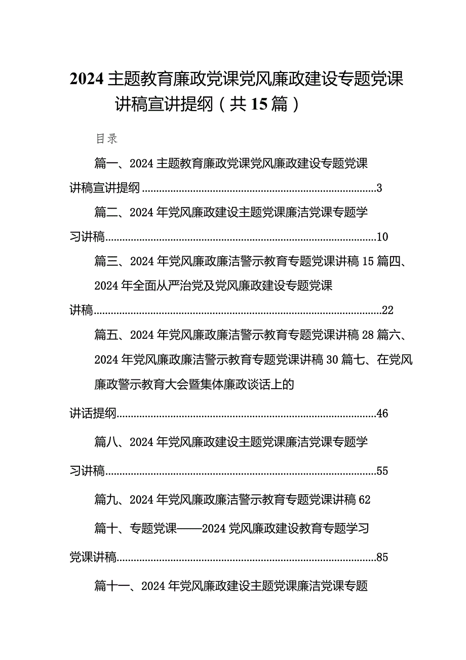 廉政党课党风廉政建设专题党课讲稿宣讲提纲范文15篇（精选版）.docx_第1页
