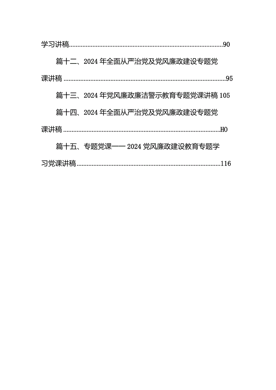 廉政党课党风廉政建设专题党课讲稿宣讲提纲范文15篇（精选版）.docx_第2页