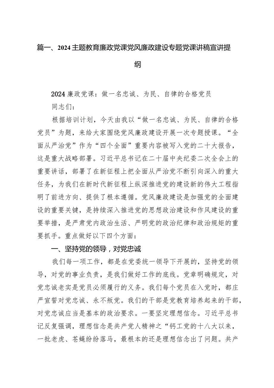 廉政党课党风廉政建设专题党课讲稿宣讲提纲范文15篇（精选版）.docx_第3页