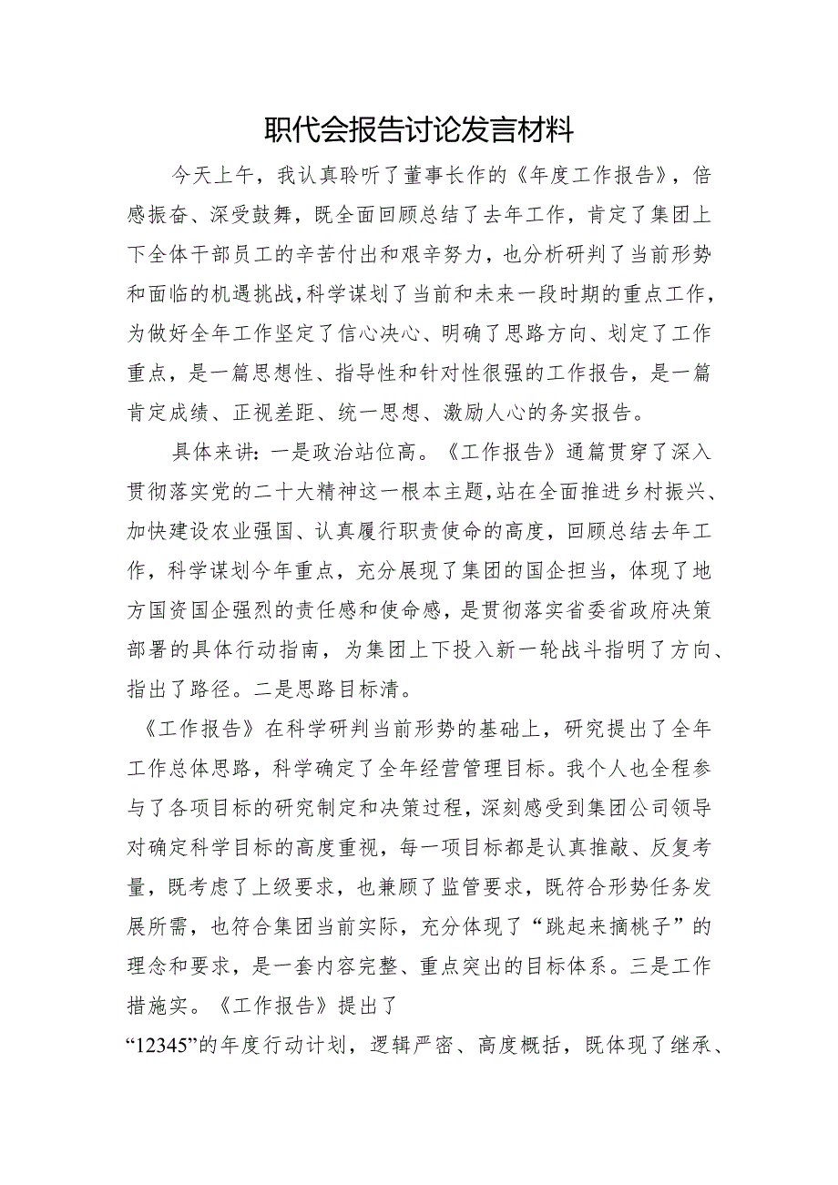 职代会报告讨论发言（心得表态）.docx_第1页