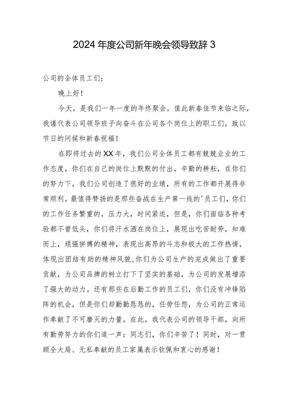2024公司新年晚会领导致辞3.docx_第1页