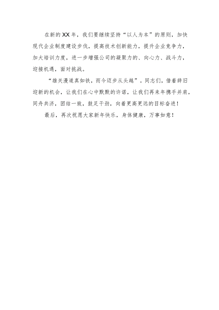 2024公司新年晚会领导致辞3.docx_第2页