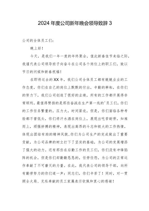 2024公司新年晚会领导致辞3.docx
