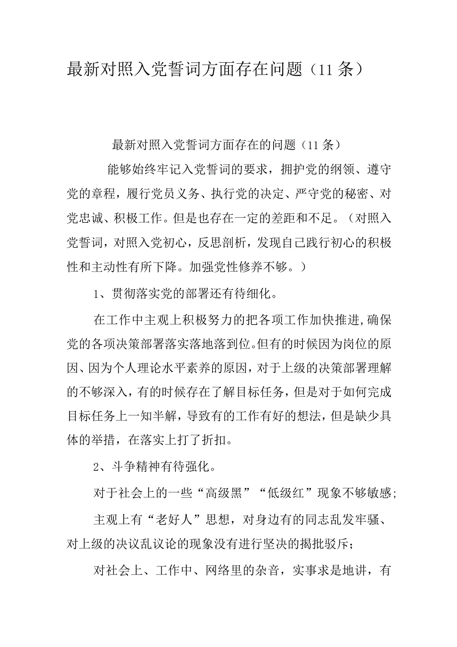 最新对照入党誓词方面存在问题(11条).docx_第1页