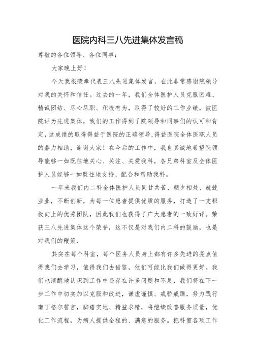医院内科三八先进集体发言稿.docx