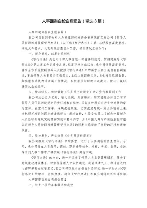 人事回避自检自查报告（精选3篇）.docx