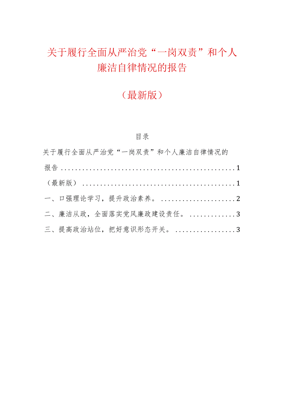 关于履行全面从严治党“一岗双责”和个人廉洁自律情况的报告（最新版）.docx_第1页