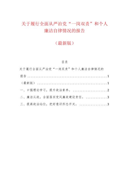 关于履行全面从严治党“一岗双责”和个人廉洁自律情况的报告（最新版）.docx