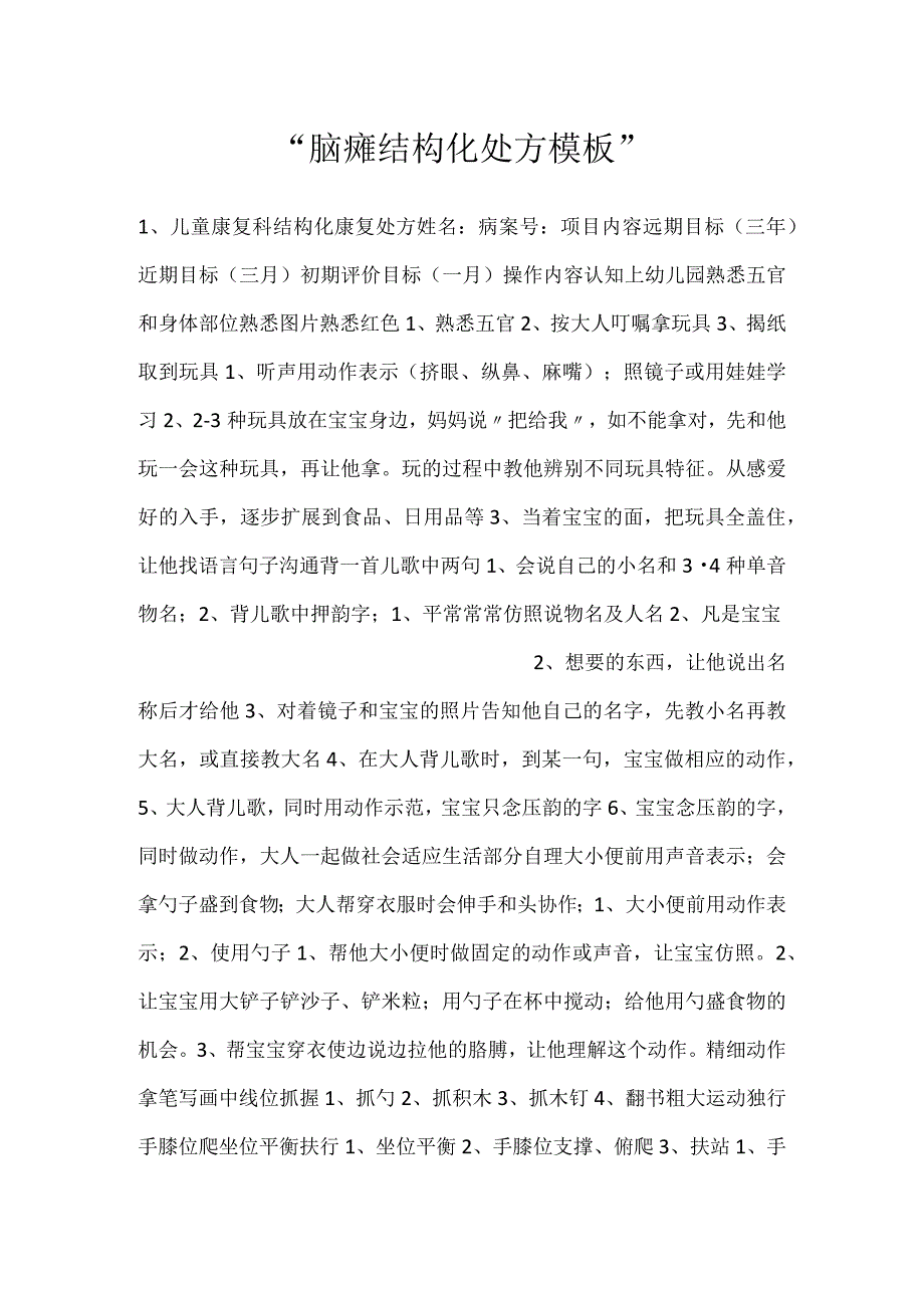 脑瘫结构化处方模板.docx_第1页