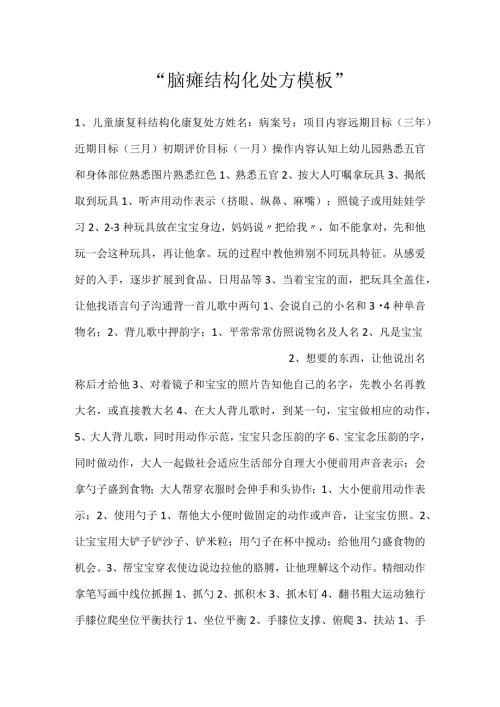 脑瘫结构化处方模板.docx