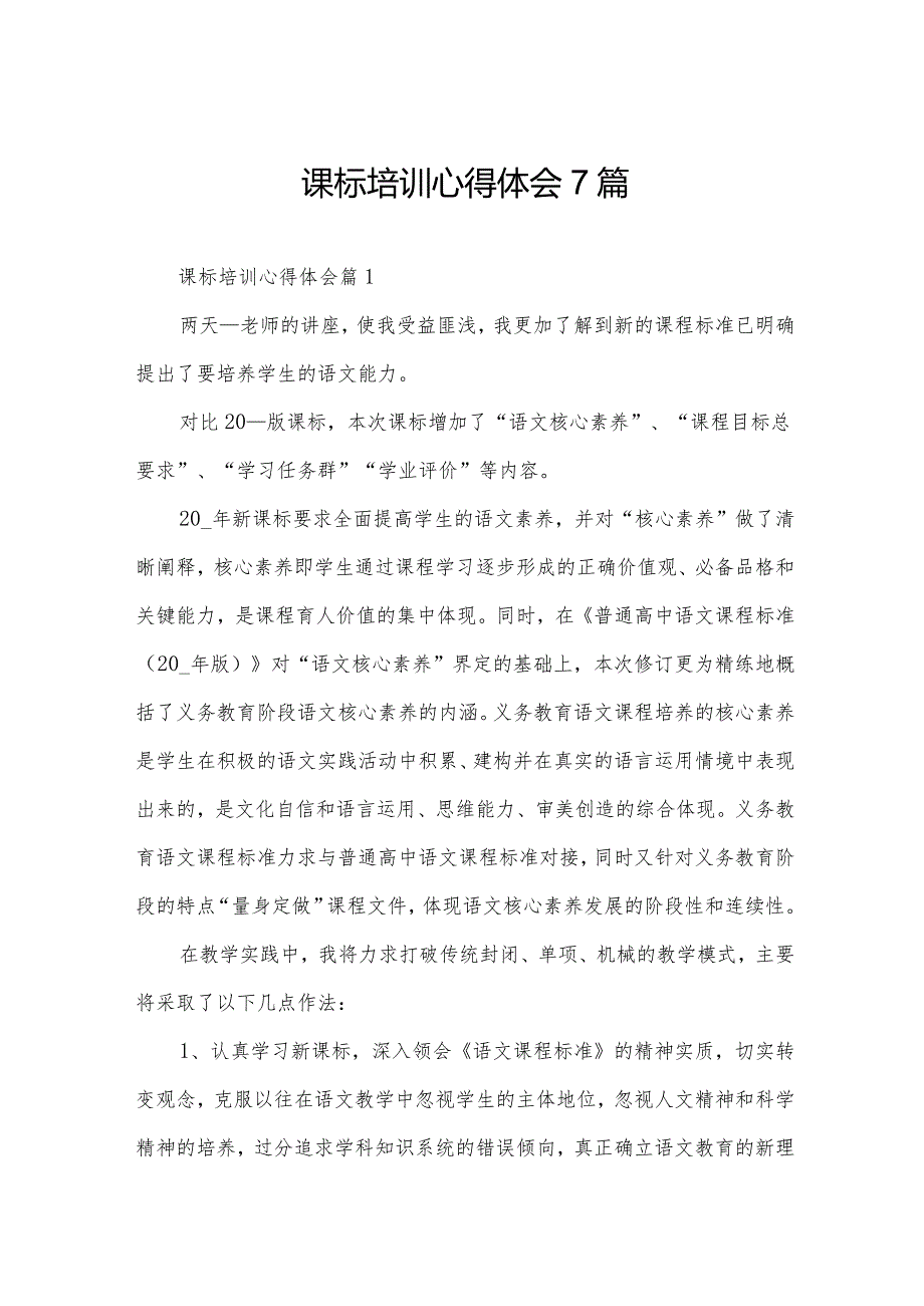 课标培训心得体会7篇.docx_第1页