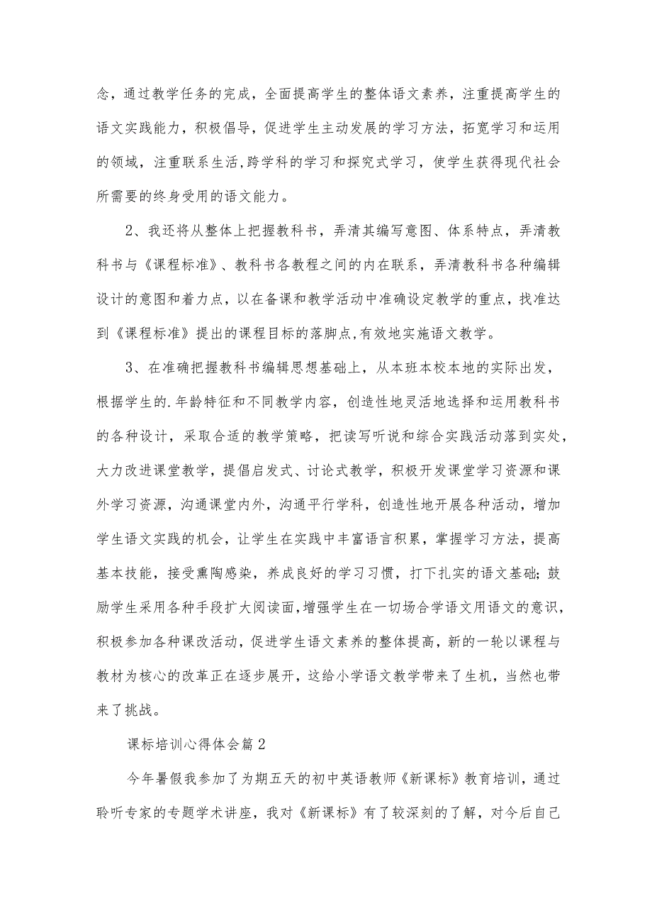 课标培训心得体会7篇.docx_第2页