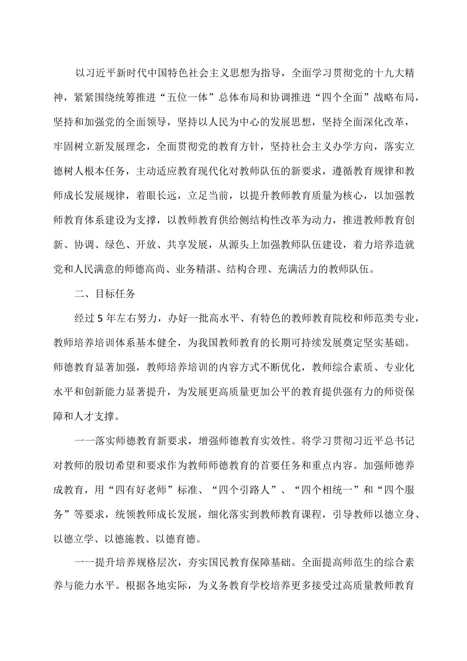 教师教育振兴行动计划（2022年）（）.docx_第2页