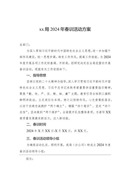 xx局2024年训活动方案.docx