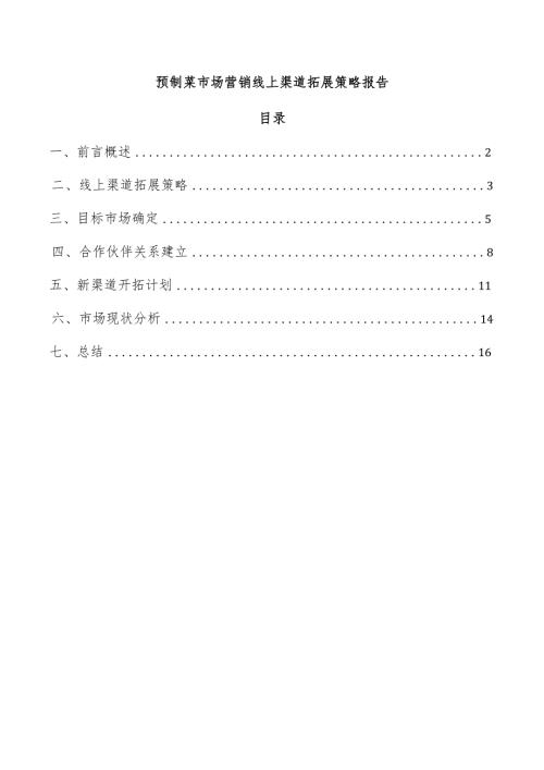 预制菜市场营销线上渠道拓展策略报告.docx