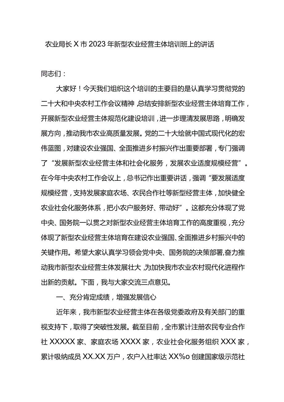 农业局长X市2023年新型农业经营主体培训班上的讲话.docx_第1页