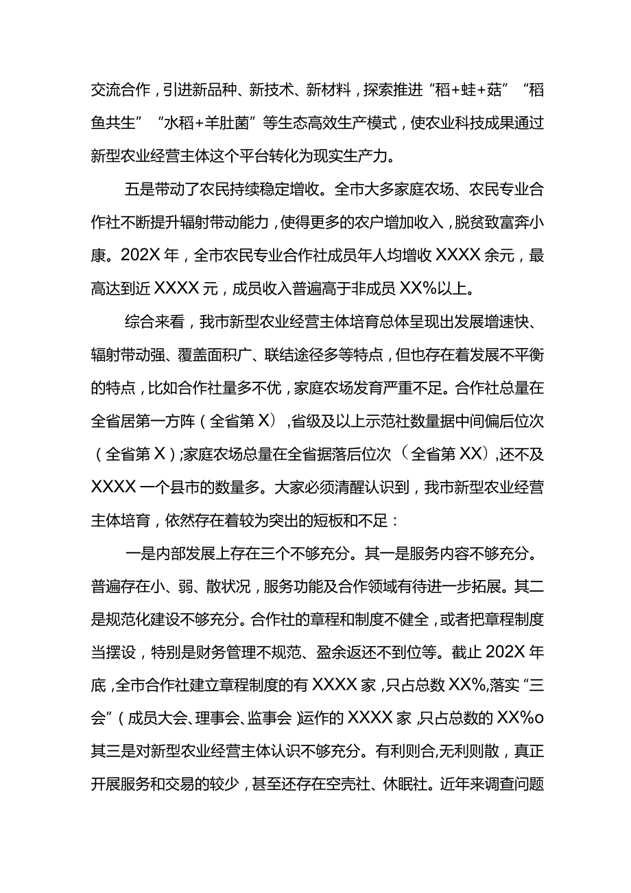 农业局长X市2023年新型农业经营主体培训班上的讲话.docx_第3页