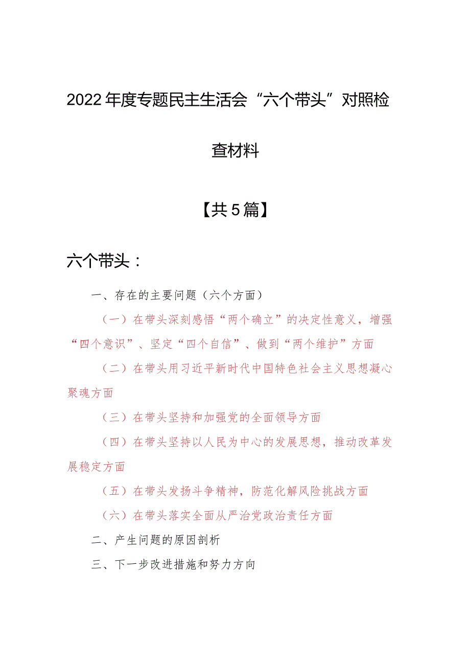 【共5篇】机关党员领导干部2022年“六个带头”民主组织生活会个人对照检查范文（在带头发扬斗争精神防范化解风险挑战方面等六个方面）.docx_第1页