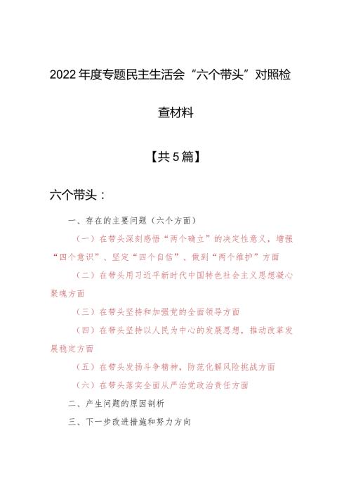 【共5篇】机关党员领导干部2022年“六个带头”民主组织生活会个人对照检查范文（在带头发扬斗争精神防范化解风险挑战方面等六个方面）.docx