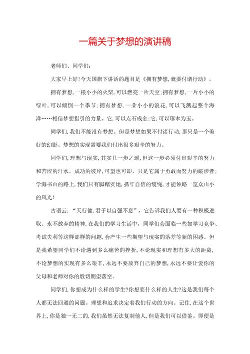 一篇关于梦想的演讲稿.docx