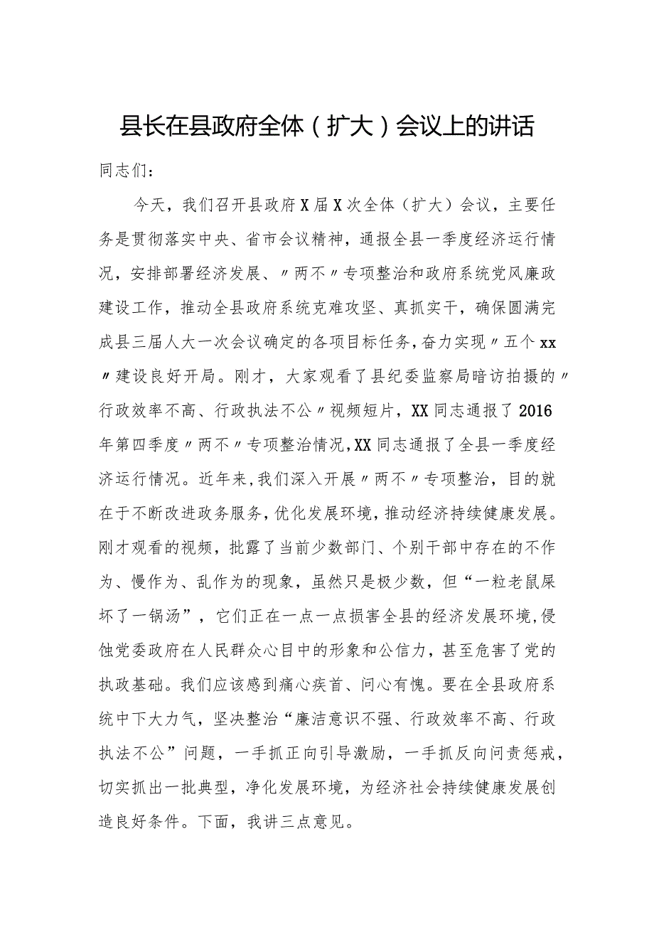 县长在县政府全体（扩大）会议上的讲话.docx_第1页