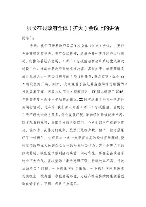 县长在县政府全体（扩大）会议上的讲话.docx
