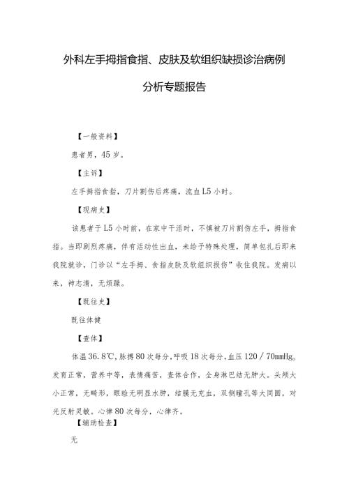 外科左手拇指食指、皮肤及软组织缺损诊治病例分析专题报告.docx