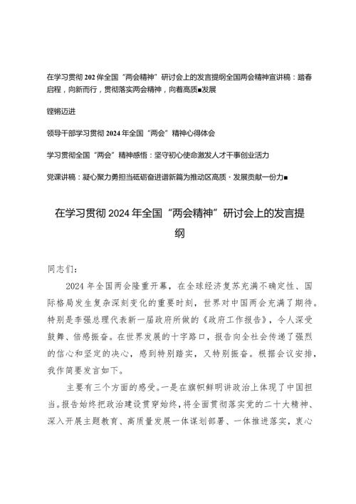 （5篇）学习宣传2024年全国“两会精神”专题会议上的研讨发言讲话提纲两会精神宣讲稿：踏启程向新而行.docx