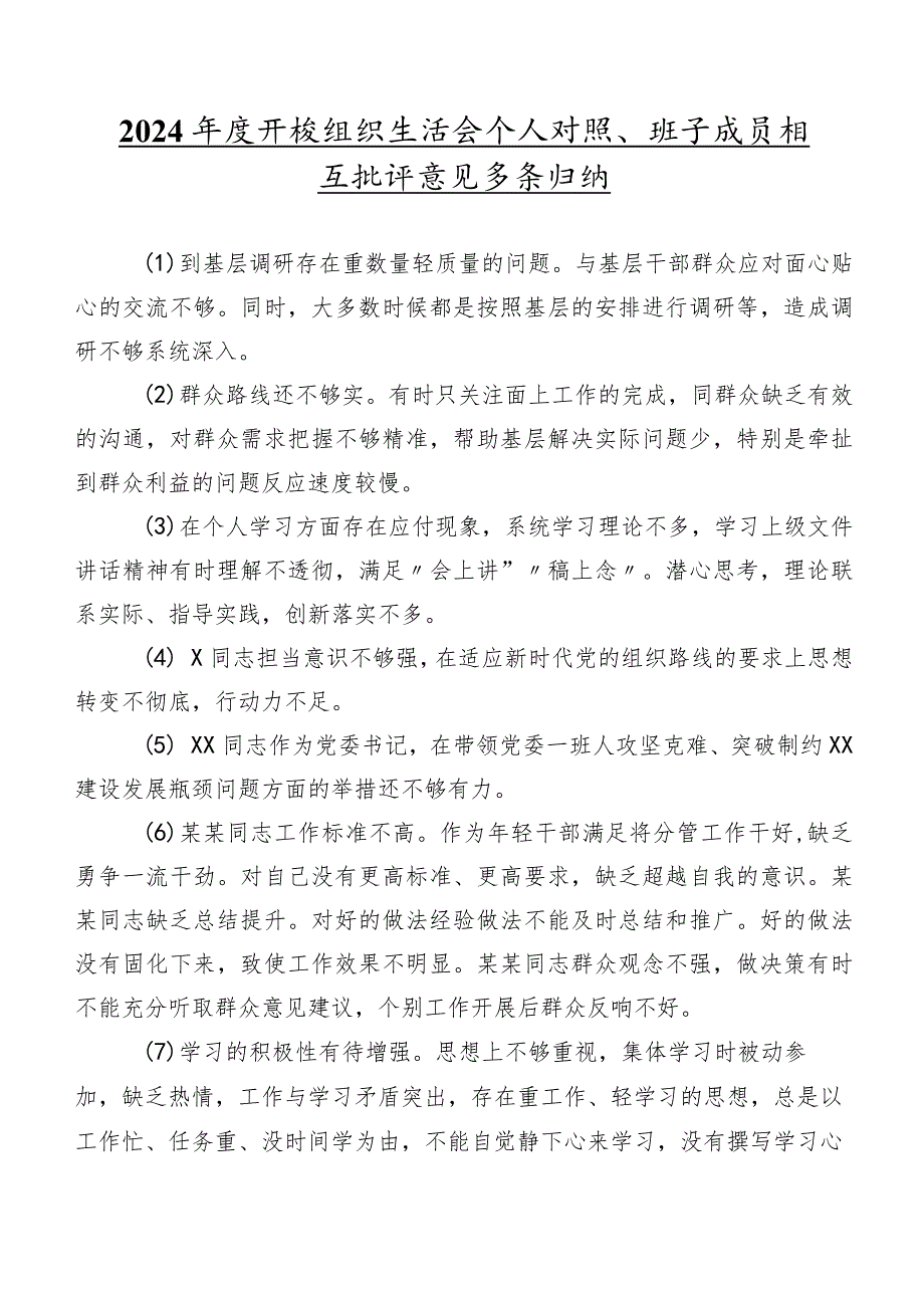 2024开展组织生活会个人对照、班子成员相互批评意见多条归纳.docx_第1页