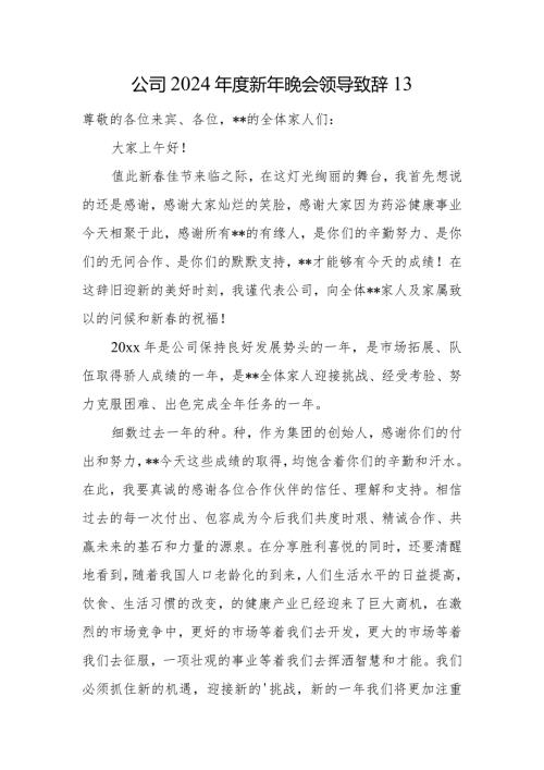 公司2024新年晚会领导致辞13.docx