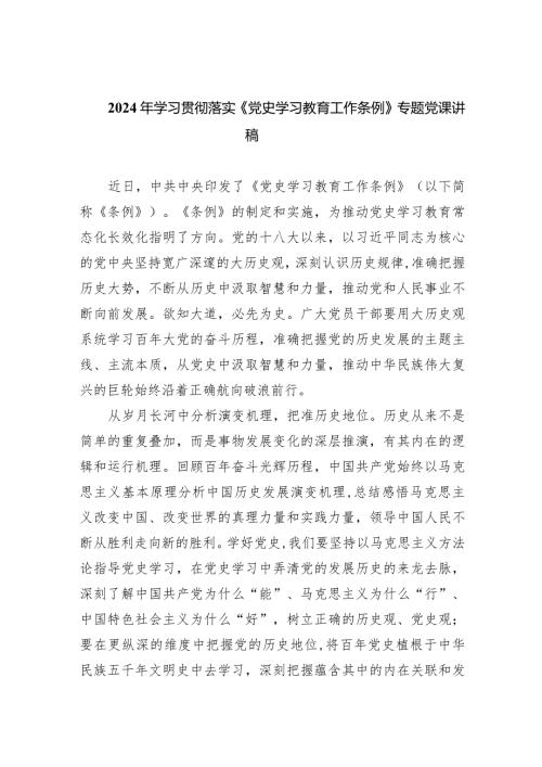 2024年学习贯彻落实《党史学习教育工作条例》专题党课讲稿（共9篇）.docx