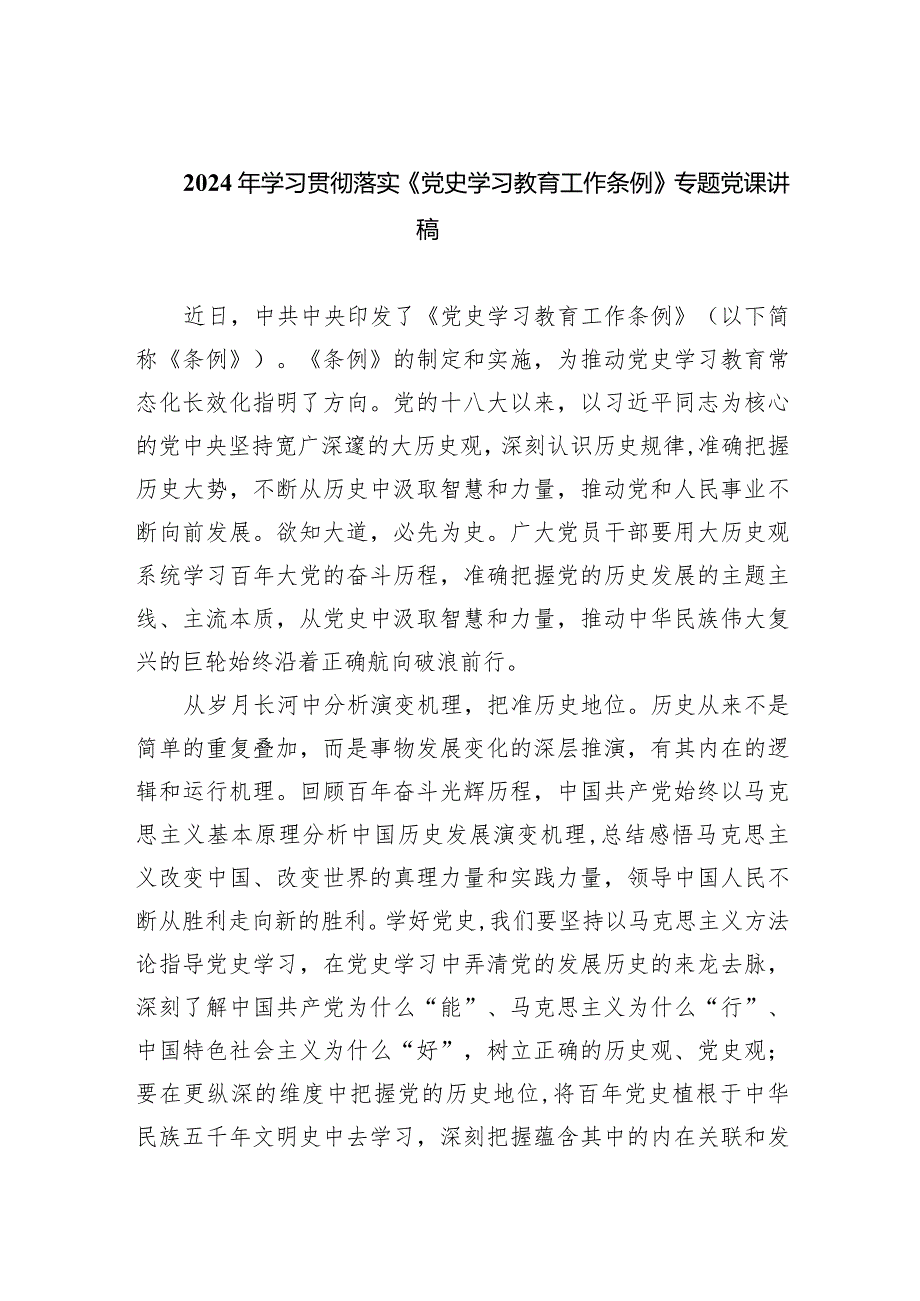 2024年学习贯彻落实《党史学习教育工作条例》专题党课讲稿（共9篇）.docx_第1页