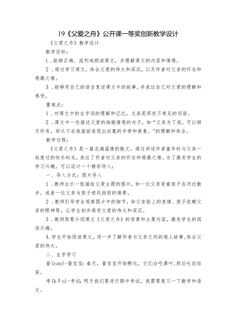 19《父爱之舟》公开课一等奖创新教学设计3.docx_第1页