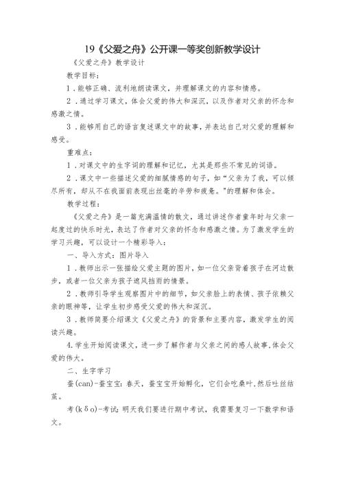 19《父爱之舟》公开课一等奖创新教学设计3.docx