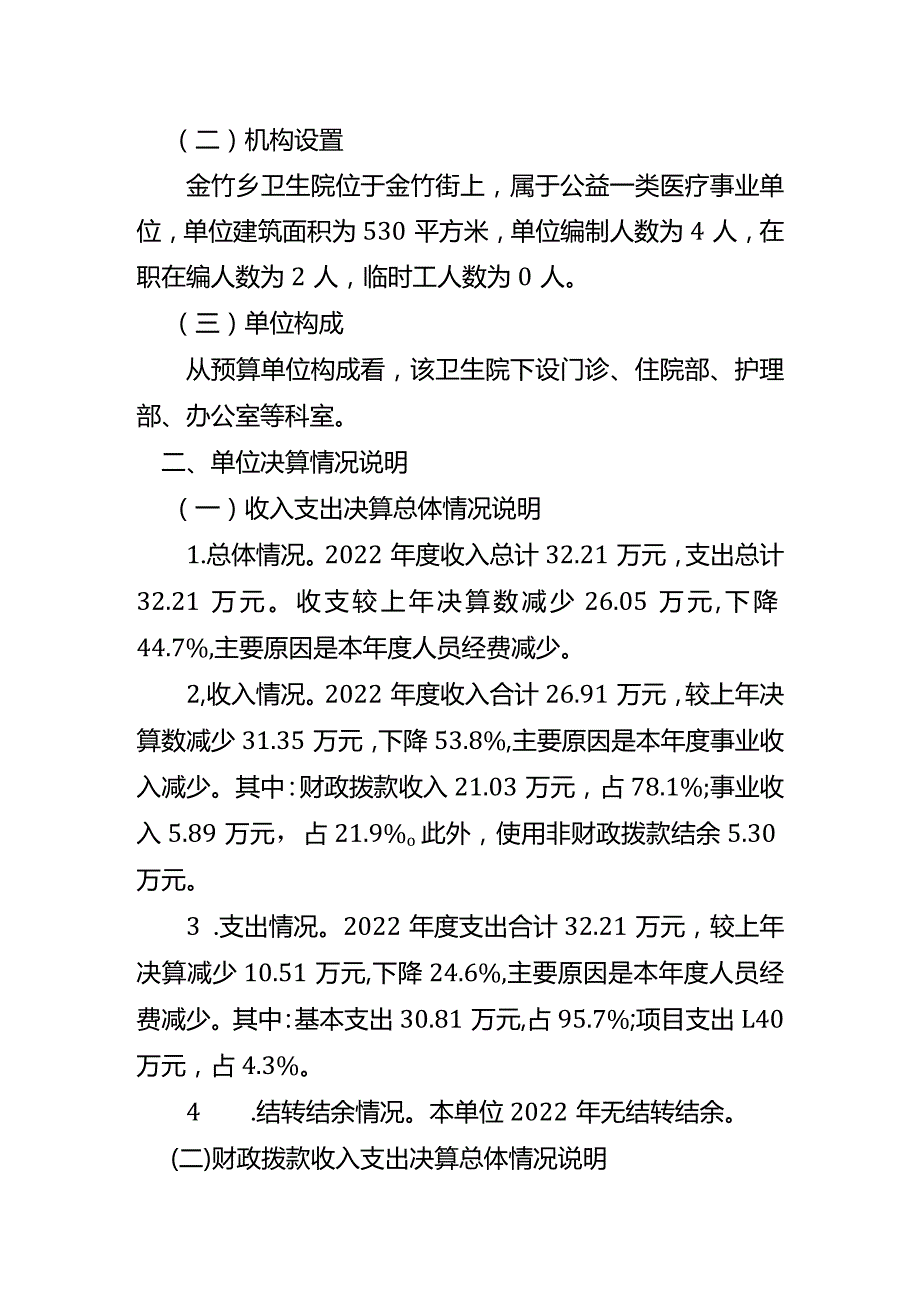 重庆市石柱土家族自治县六塘乡卫生院2022单位决算情况说明.docx_第2页