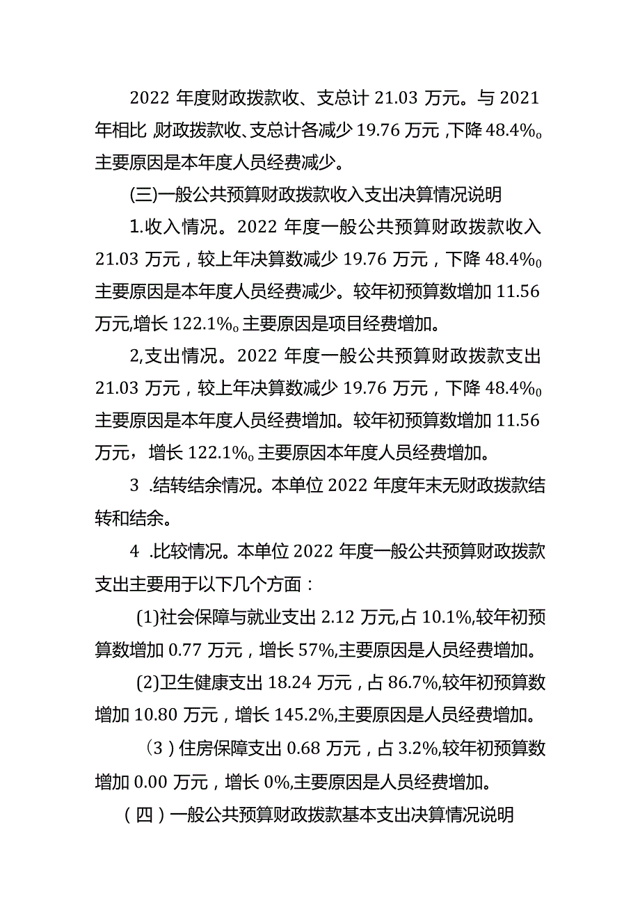 重庆市石柱土家族自治县六塘乡卫生院2022单位决算情况说明.docx_第3页