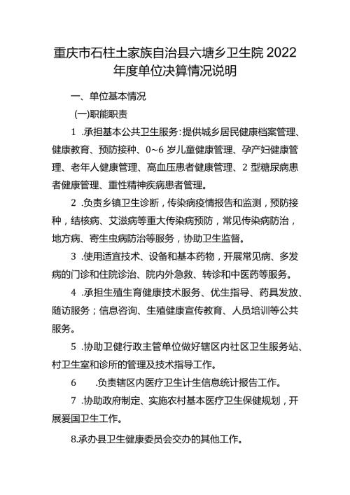 重庆市石柱土家族自治县六塘乡卫生院2022单位决算情况说明.docx